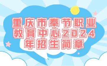 重慶市奉節(jié)職業(yè)教育中心2024年招生簡章