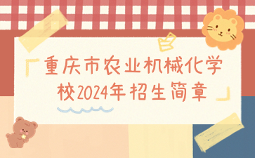 重慶市農(nóng)業(yè)機械化學(xué)校2024年招生簡章