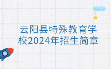 云陽縣特殊教育學(xué)校2024年招生簡章