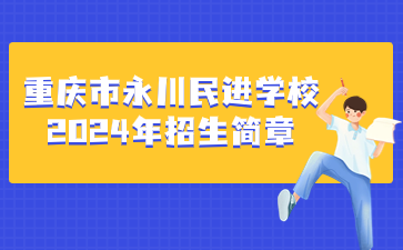 重慶市永川民進學(xué)校2024年招生簡章