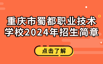 重慶市蜀都職業(yè)技術(shù)學(xué)校2024年招生簡章