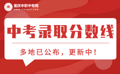 2024年重慶各區中考錄取分數線！