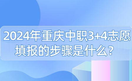 2024年重慶中職3+4志愿填報(bào)的步驟是什么？