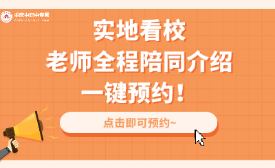 2024年重慶中職升學預約看校即將截止！