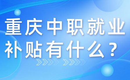 重慶中職就業(yè)補貼有什么？