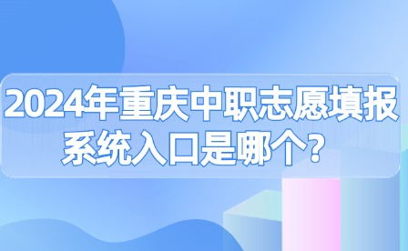 2024年重慶中職志愿填報系統入口是哪個？