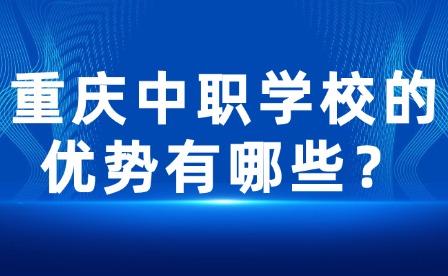 重慶中職學校的優勢有哪些？