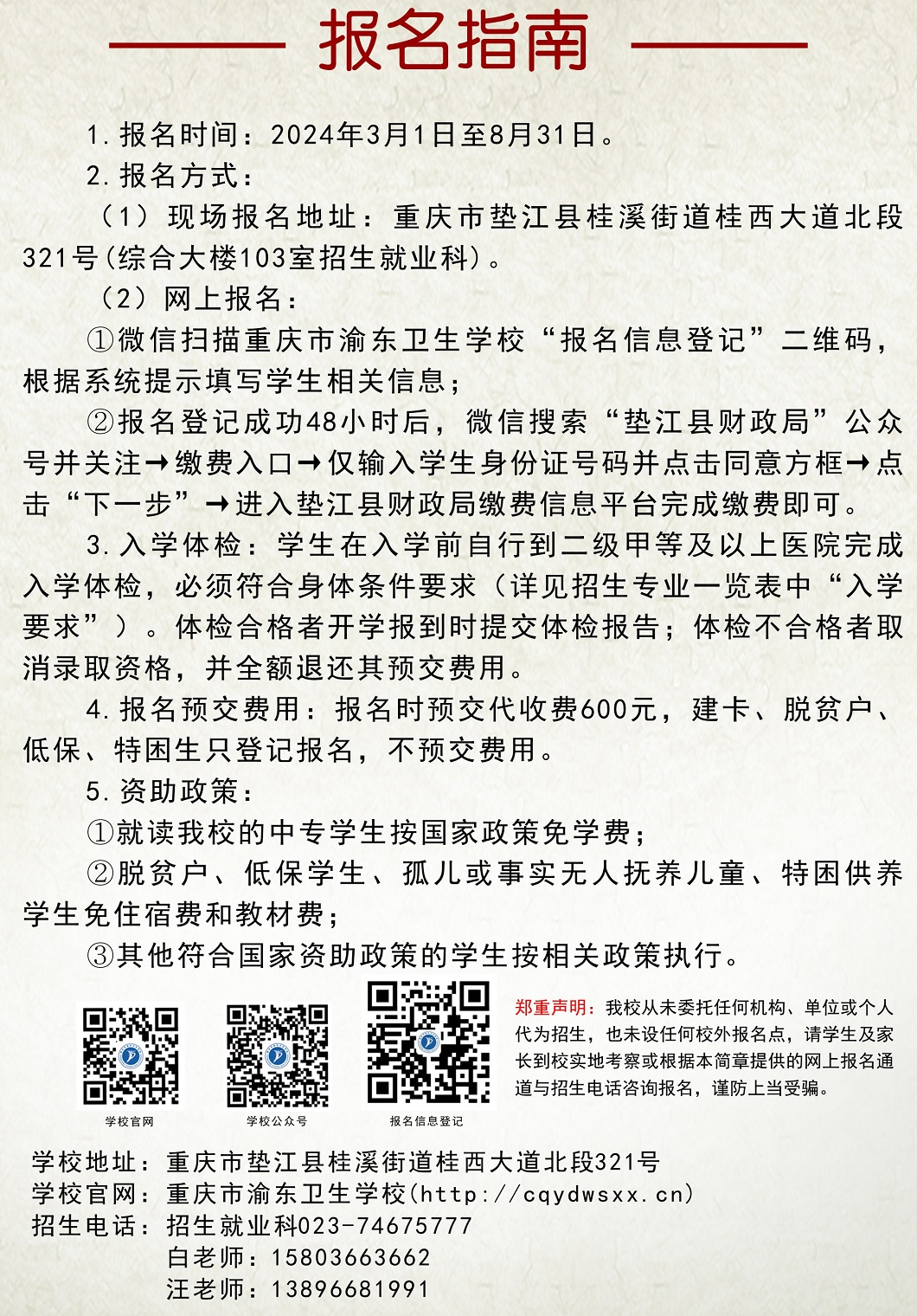 2024年重慶市渝東衛(wèi)生學校報名指南
