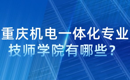 重慶機(jī)電一體化專業(yè)技師學(xué)院有哪些？