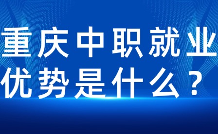 重慶中職就業優勢是什么？