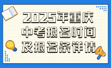 2025年重慶中考報(bào)名時(shí)間及報(bào)名條詳情