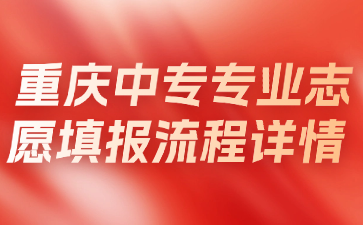 重慶中專專業(yè)志愿填報(bào)流程詳情