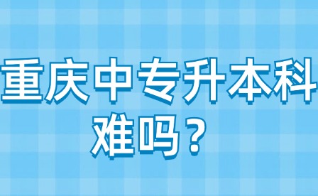 重慶中專升本科難嗎？