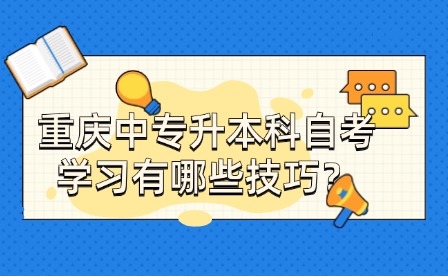 重慶中專升本科自考學習有哪些技巧？