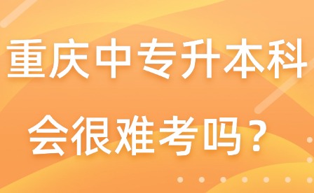 重慶中專升本科會很難考嗎？
