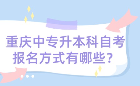 重慶中專升本科自考報名方式有哪些？