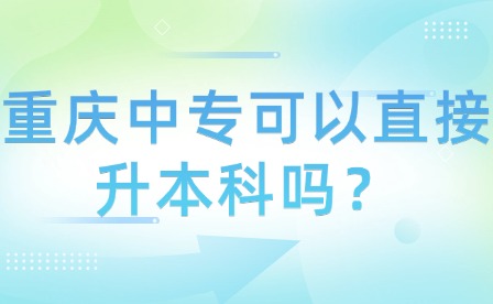 重慶中專可以直接升本科嗎？