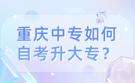 重慶中專如何自考升大專？
