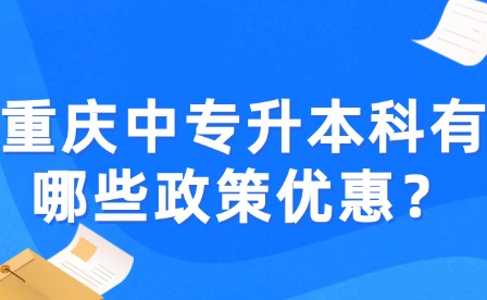 重慶中專升本科有哪些政策優惠？