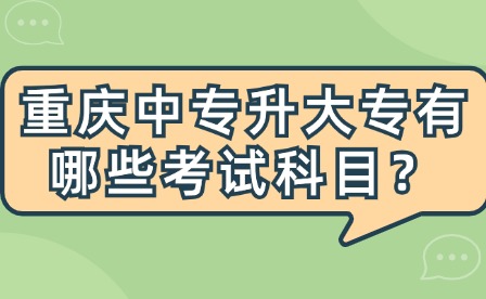 重慶中專升大專有哪些考試科目？