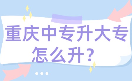 重慶中專升大專怎么升？