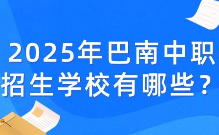 2025年巴南中職招生學(xué)校有哪些？