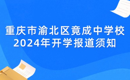 重慶市渝北區(qū)竟成中學校2024年開學報道須知