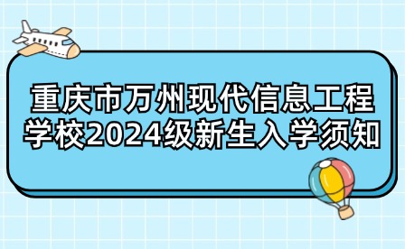 重慶市萬(wàn)州現(xiàn)代信息工程學(xué)校2024級(jí)新生入學(xué)須知