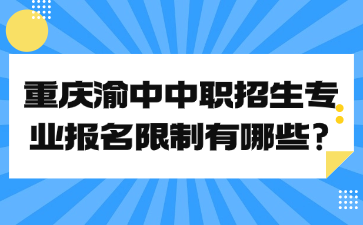 重慶渝中中職招生專(zhuān)業(yè)報(bào)名限制有哪些?