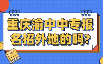 重慶渝中中專(zhuān)報(bào)名招外地的嗎?