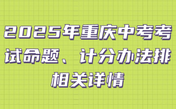2025年重慶中考考試命題、計分辦法排相關(guān)詳情