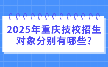 2025年重慶技校招生對(duì)象分別有哪些?
