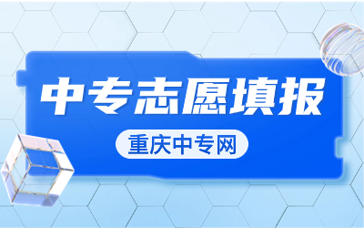 重慶中專志愿能填報(bào)幾個(gè)志愿？