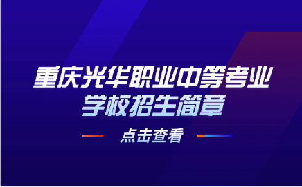 重慶光華職業(yè)中等考業(yè)學(xué)校招生簡章