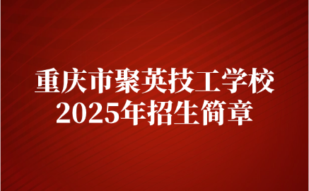 重慶市聚英技工學(xué)校招生簡章