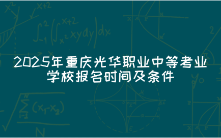 重慶光華職業(yè)中等考業(yè)學校