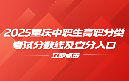 2025重慶中職生高職分類(lèi)考試分?jǐn)?shù)線及查分入口