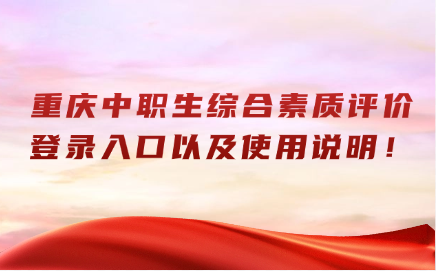 重慶中職生綜合素質(zhì)評價登錄入口
