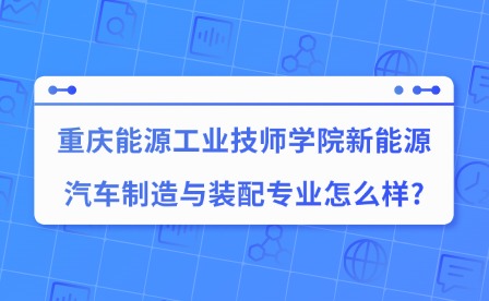 2025年重慶能源工業(yè)技師學(xué)院新能源汽車(chē)制造與裝配專(zhuān)業(yè)怎么樣?