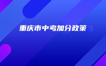 重慶中專招生網