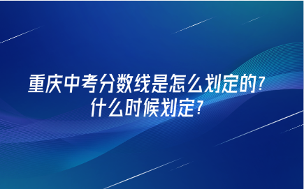 重慶中考分數線