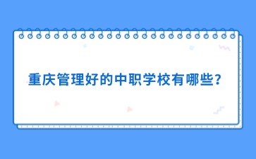 重慶管理好的中職學校有哪些？