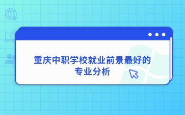 重慶中專招生網