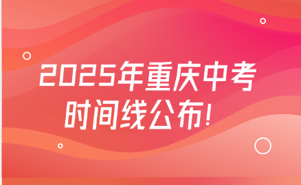 2025年重慶中考時(shí)間線公布！