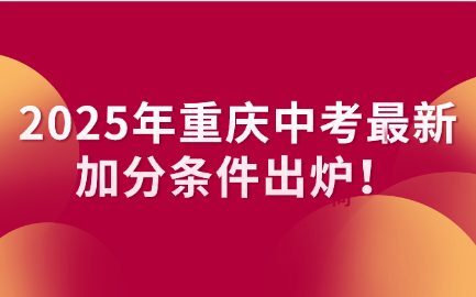 2025年重慶中考最新加分條件出爐！