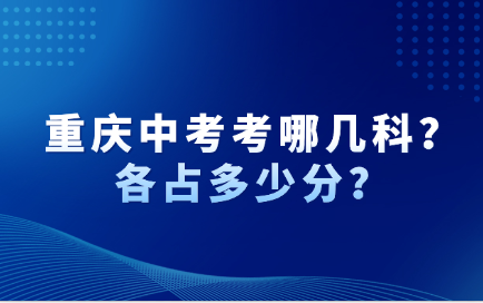 重慶中考考哪幾科？各占多少分？
