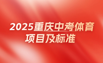 2025重慶中考體育項(xiàng)目及標(biāo)準(zhǔn)