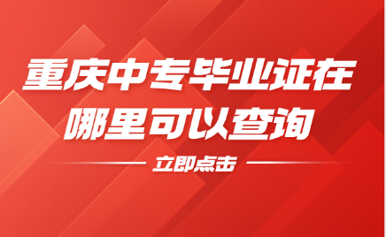 重慶中專(zhuān)畢業(yè)證在哪里可以查詢(xún)
