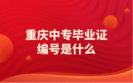 重慶中專(zhuān)畢業(yè)證編號(hào)是什么