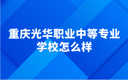 重慶光華職業中等專業學校